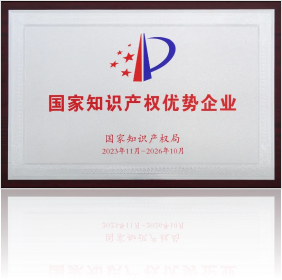 國家知識產(chǎn)權優(yōu)勢企業(yè)